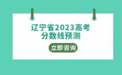 沈阳韦德教育韦德教育|辽宁省2023高考分数线预测